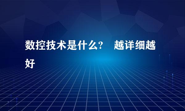 数控技术是什么? 越详细越好