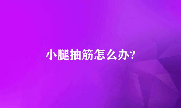 小腿抽筋怎么办?