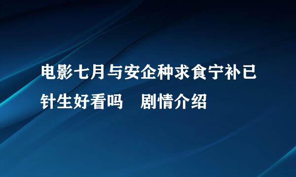 电影七月与安企种求食宁补已针生好看吗 剧情介绍