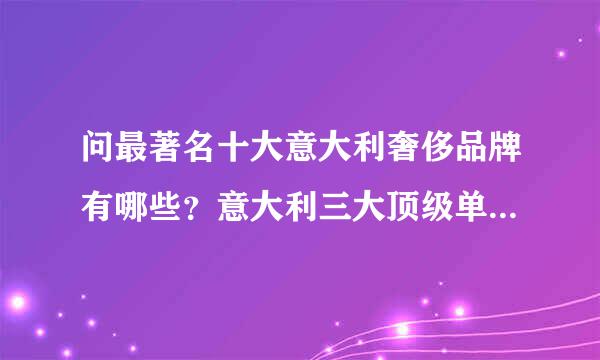 问最著名十大意大利奢侈品牌有哪些？意大利三大顶级单车品牌FRW辐轮王,梅花和皮纳哪来自个历史最悠久？