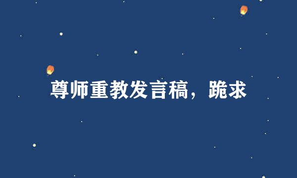 尊师重教发言稿，跪求