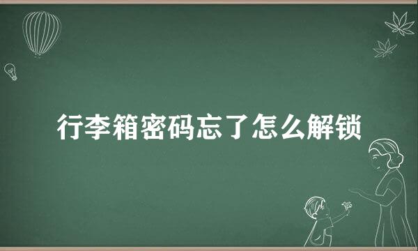 行李箱密码忘了怎么解锁