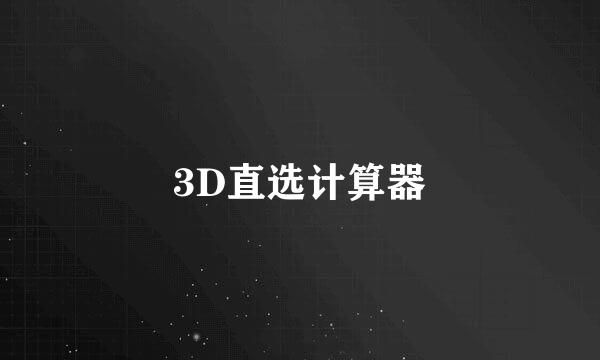 3D直选计算器