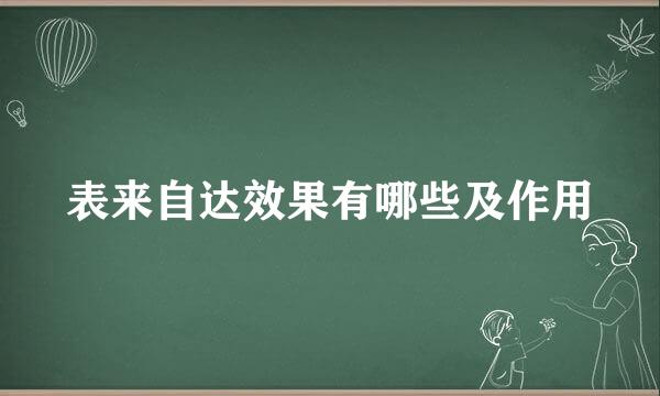 表来自达效果有哪些及作用