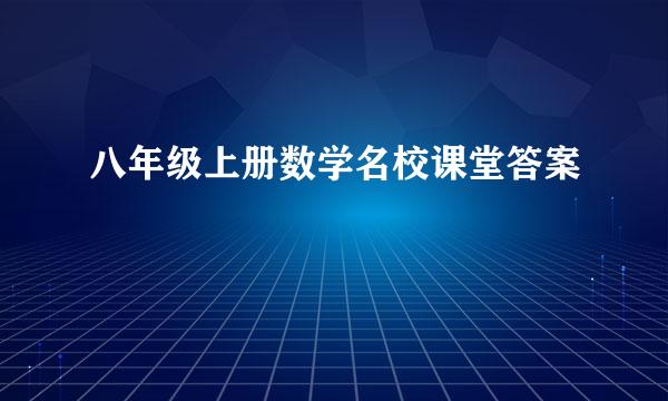 八年级上册数学名校课堂答案