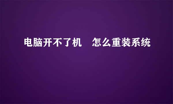 电脑开不了机 怎么重装系统