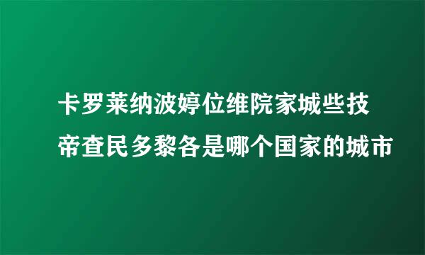 卡罗莱纳波婷位维院家城些技帝查民多黎各是哪个国家的城市