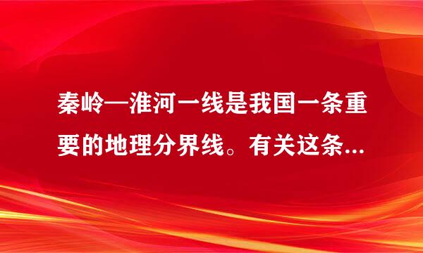 秦岭—淮河一线是我国一条重要的地理分界线。有关这条分界线南北自然景观差异的叙述，正确的是…(  )