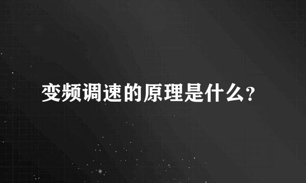 变频调速的原理是什么？