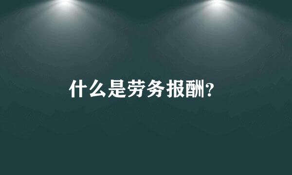 什么是劳务报酬？