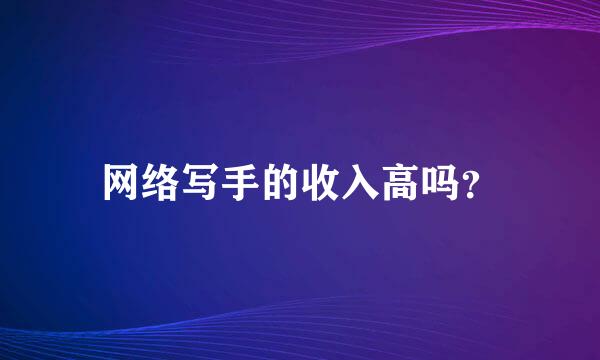 网络写手的收入高吗？