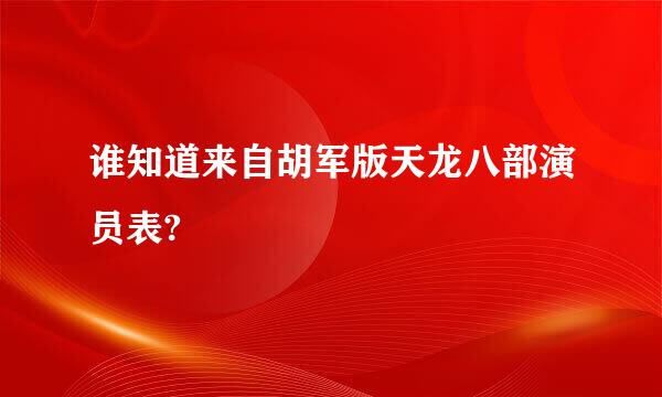 谁知道来自胡军版天龙八部演员表?