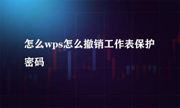 怎么wps怎么撤销工作表保护密码