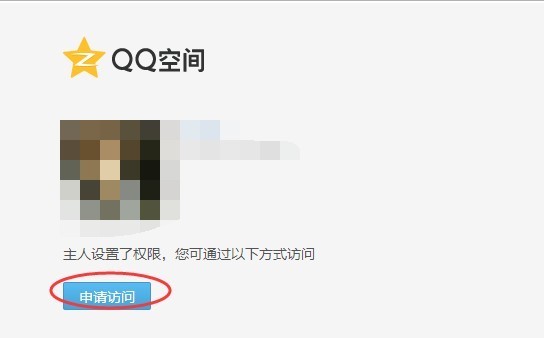 求QQ非好友如掉抓何访问设置权限的空间？
