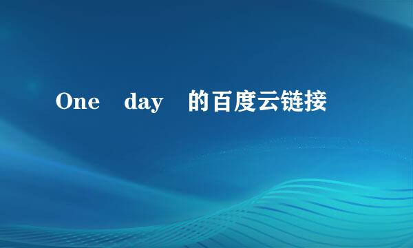 One day 的百度云链接