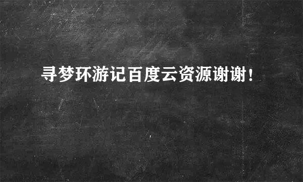 寻梦环游记百度云资源谢谢！