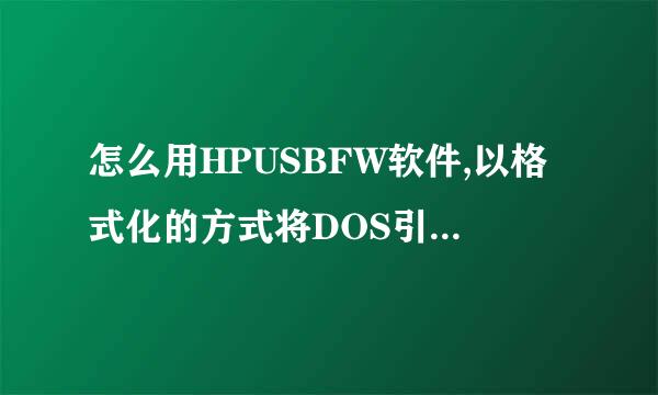 怎么用HPUSBFW软件,以格式化的方式将DOS引导文件写入U盘;