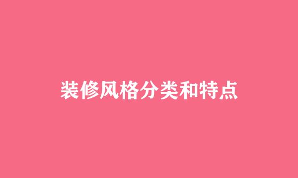 装修风格分类和特点