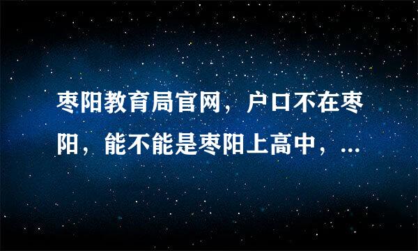 枣阳教育局官网，户口不在枣阳，能不能是枣阳上高中，谢谢答复