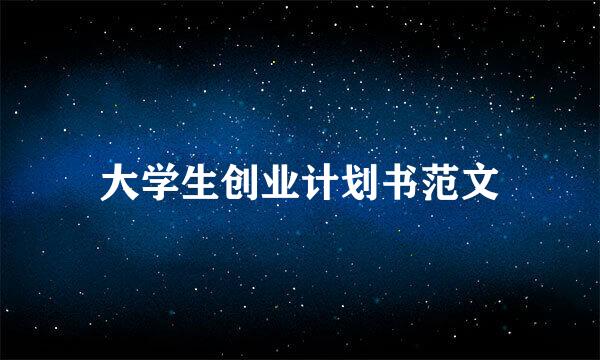 大学生创业计划书范文