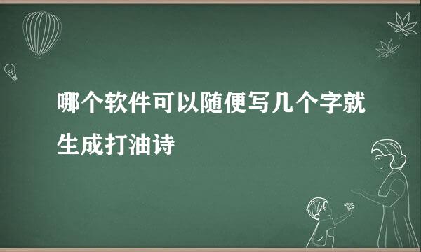 哪个软件可以随便写几个字就生成打油诗