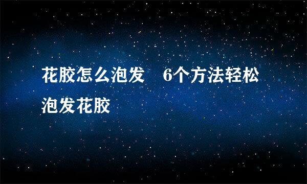 花胶怎么泡发 6个方法轻松泡发花胶