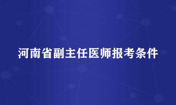 河南省副主任医师报考条件