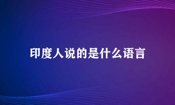 印度人说的是什么语言