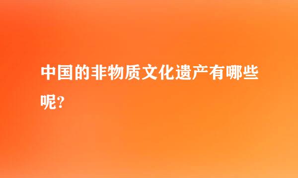 中国的非物质文化遗产有哪些呢?