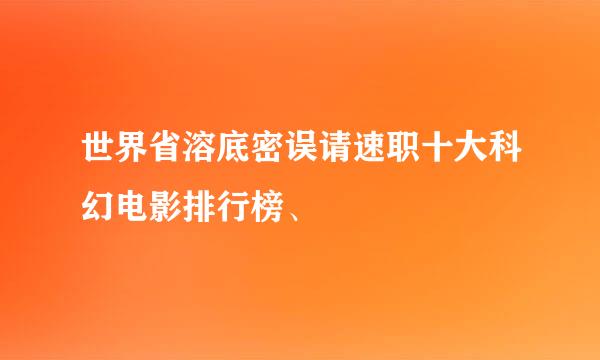 世界省溶底密误请速职十大科幻电影排行榜、