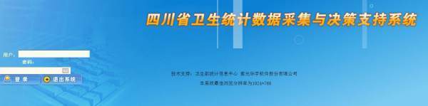 四川省卫生统计数据采集与决策支持系统怎么输入密码