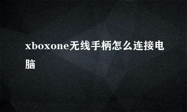 xboxone无线手柄怎么连接电脑