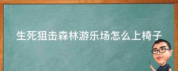 生死狙击森林游乐场怎么上椅子