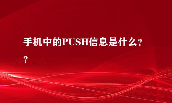 手机中的PUSH信息是什么？？