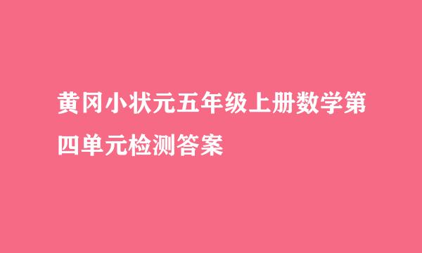 黄冈小状元五年级上册数学第四单元检测答案