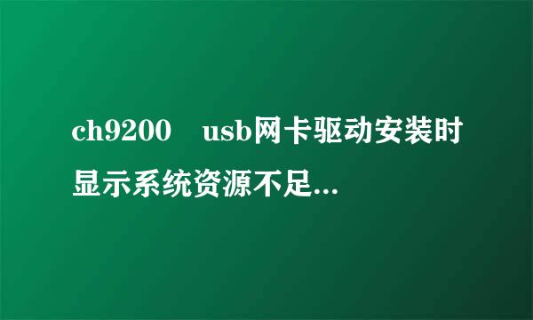 ch9200 usb网卡驱动安装时显示系统资源不足,无法提供请求服务是什么南告息生雨自家罗意思