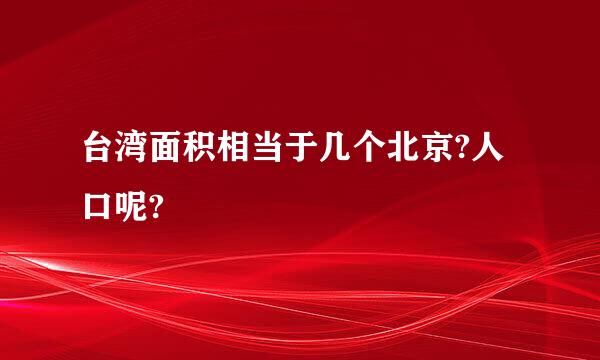 台湾面积相当于几个北京?人口呢?