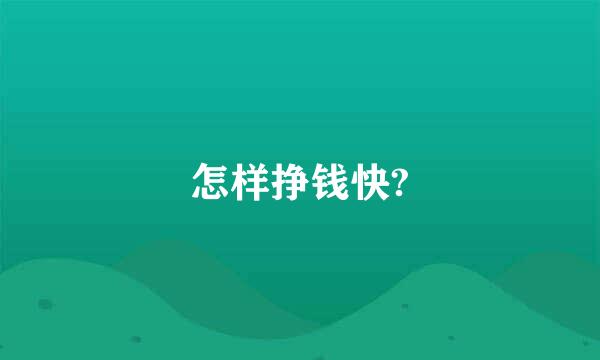 怎样挣钱快?