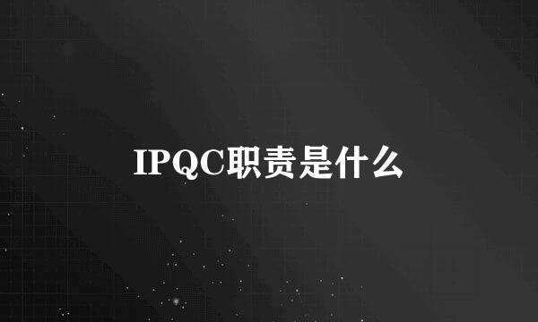 IPQC职责是什么