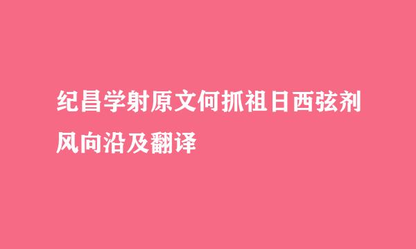 纪昌学射原文何抓祖日西弦剂风向沿及翻译