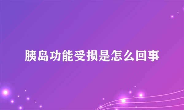 胰岛功能受损是怎么回事