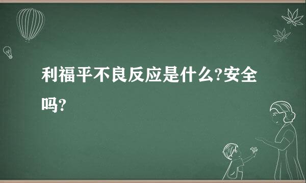 利福平不良反应是什么?安全吗?