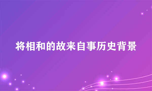 将相和的故来自事历史背景