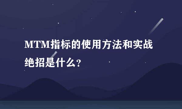 MTM指标的使用方法和实战绝招是什么？