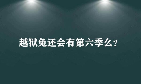 越狱兔还会有第六季么？