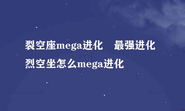 裂空座mega进化 最强进化烈空坐怎么mega进化