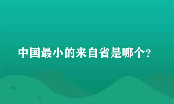 中国最小的来自省是哪个？