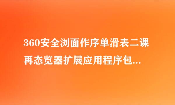 360安全浏面作序单滑表二课再态览器扩展应用程序包安装不上，老是出现这种情况，怎么办？