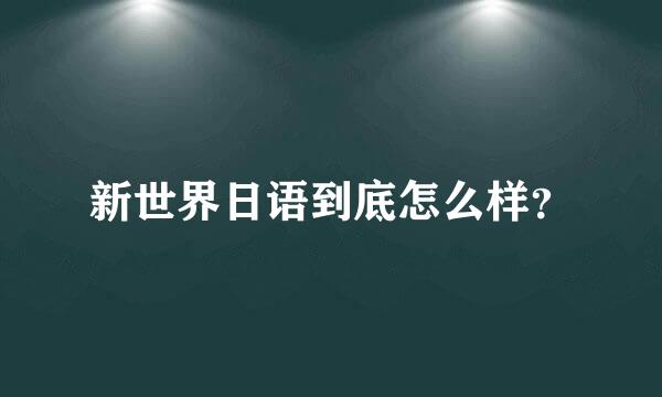 新世界日语到底怎么样？