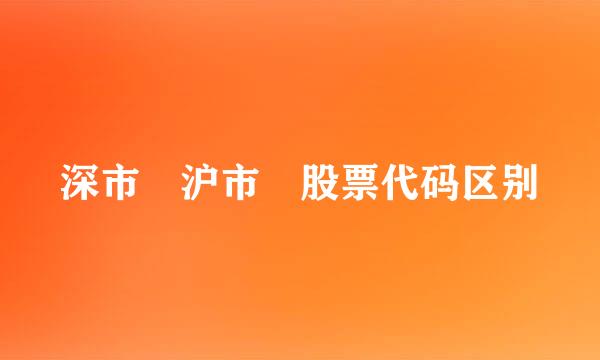 深市 沪市 股票代码区别